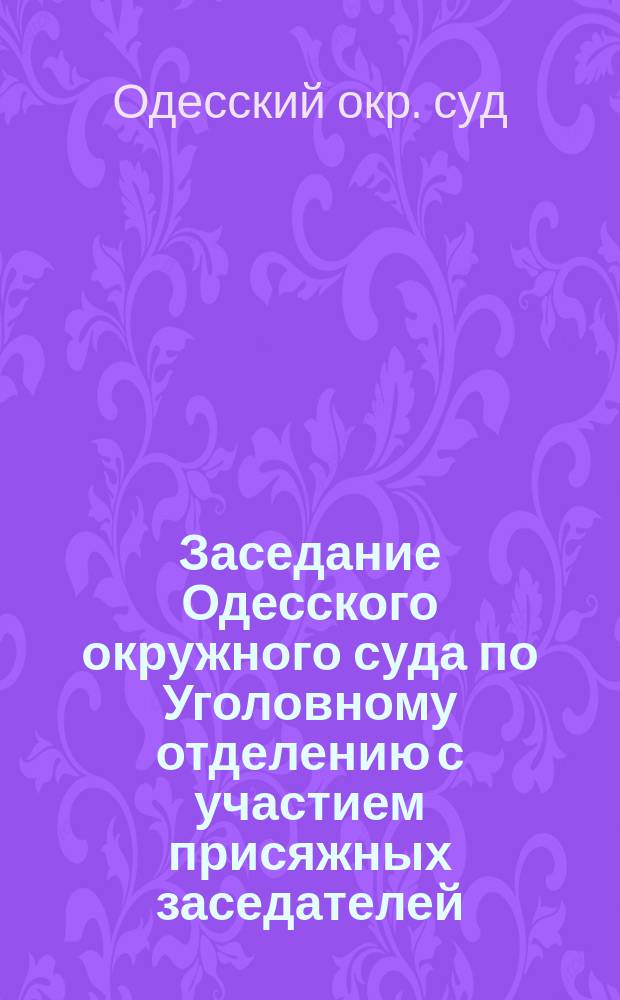 Заседание Одесского окружного суда по Уголовному отделению с участием присяжных заседателей (11 и 12-го сентября 1869 года) по делу о белосткокском мещанине Лейбе Голдавском и балтском мещанине Рувиме Березовском, обвиняемых: первого в составлении подложного векселя, второго в участии в этом преступлении