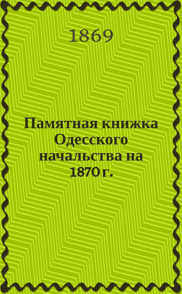Памятная книжка Одесского начальства на 1870 г.