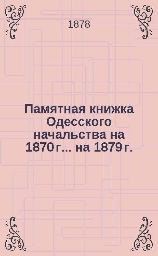 Памятная книжка Одесского начальства на 1870 г. ... на 1879 г.