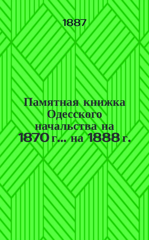 Памятная книжка Одесского начальства на 1870 г. ... на 1888 г.