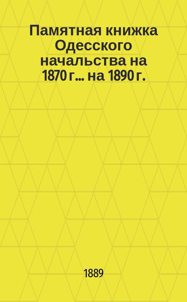 Памятная книжка Одесского начальства на 1870 г. ... на 1890 г.