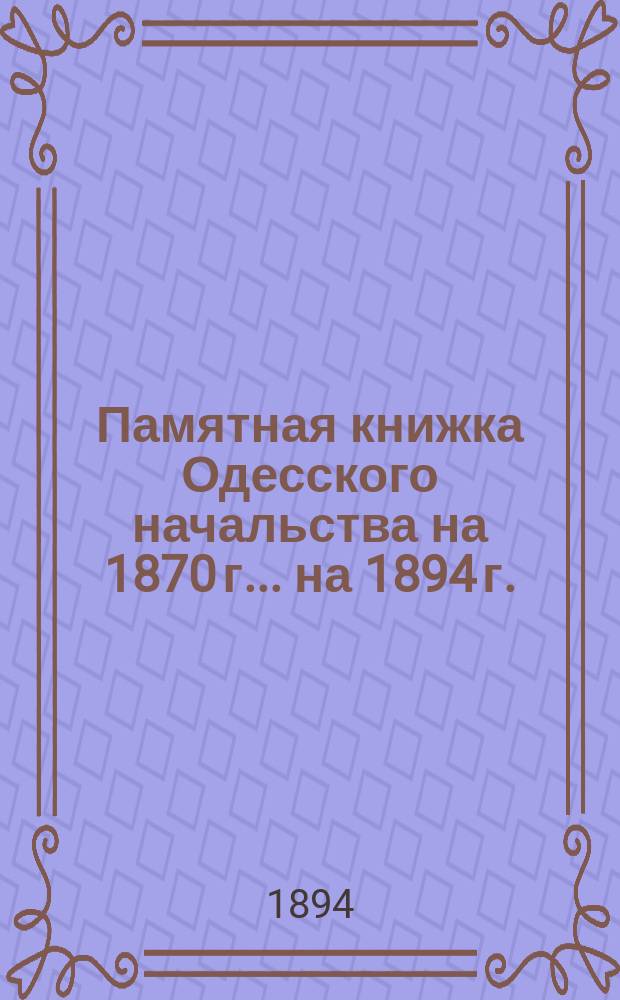 Памятная книжка Одесского начальства на 1870 г. ... на 1894 г.