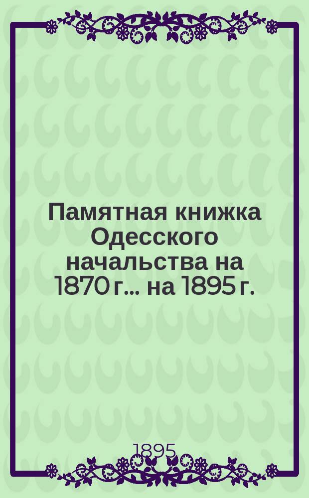 Памятная книжка Одесского начальства на 1870 г. ... на 1895 г.