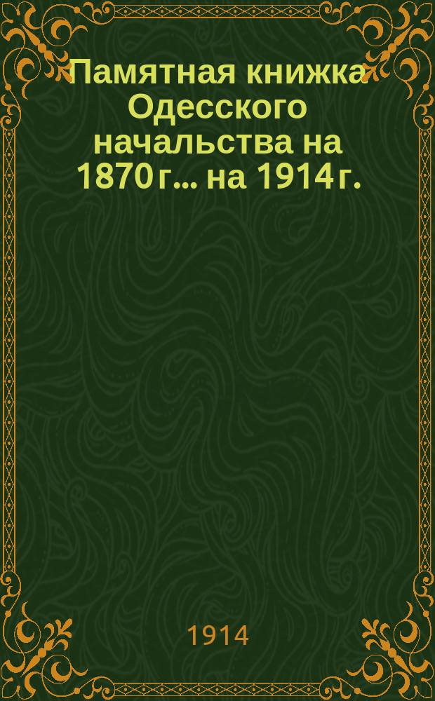 Памятная книжка Одесского начальства на 1870 г. ... на 1914 г.