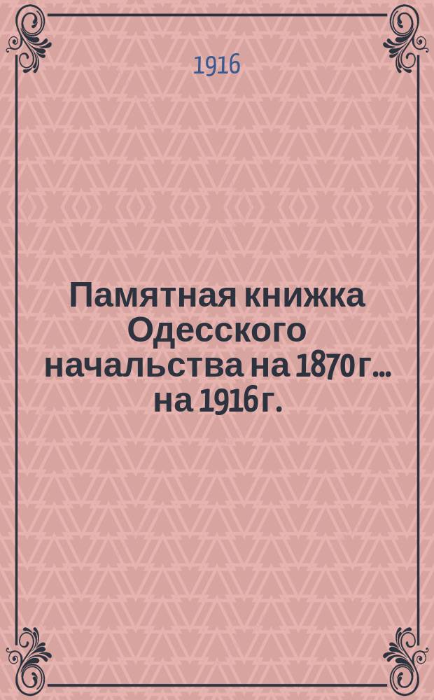 Памятная книжка Одесского начальства на 1870 г. ... на 1916 г.