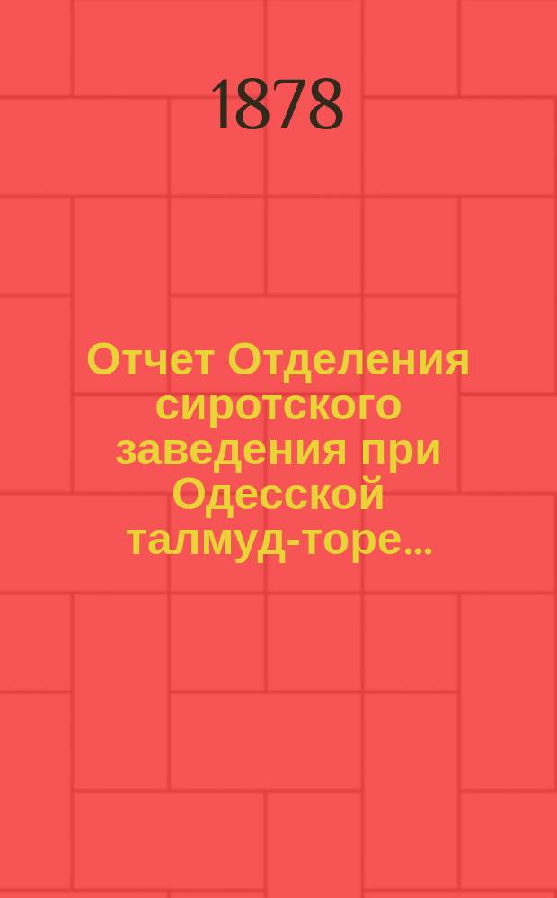 Отчет Отделения сиротского заведения при Одесской талмуд-торе...