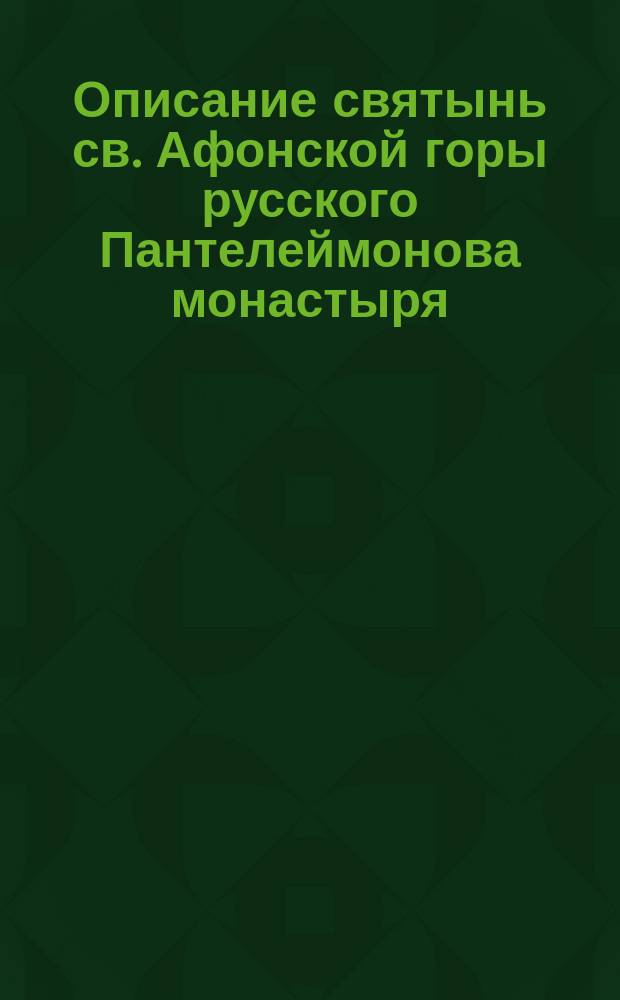 Описание святынь св. Афонской горы русского Пантелеймонова монастыря