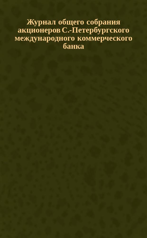 Журнал общего собрания акционеров С.-Петербургского международного коммерческого банка... ...23-го июня 1869 года