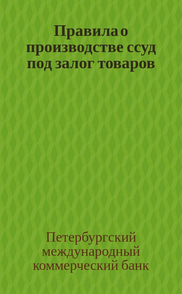Правила о производстве ссуд под залог товаров
