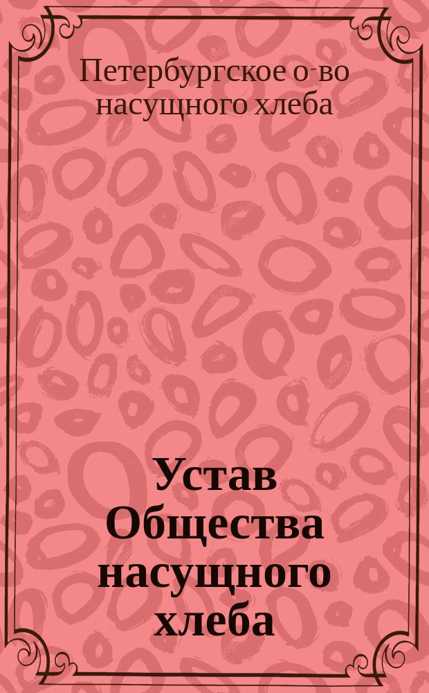 Устав Общества насущного хлеба
