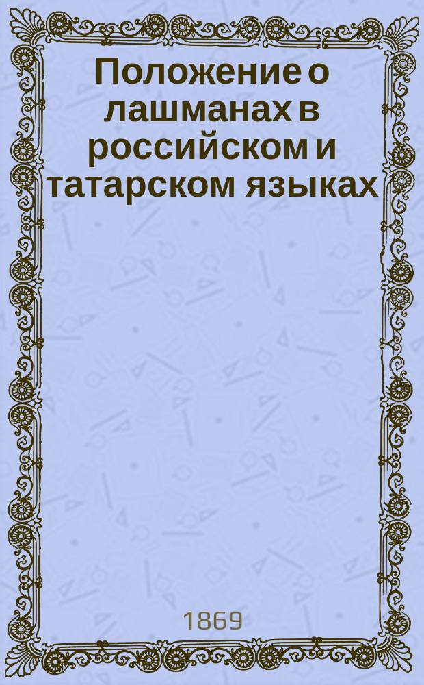 Положение о лашманах в российском и татарском языках