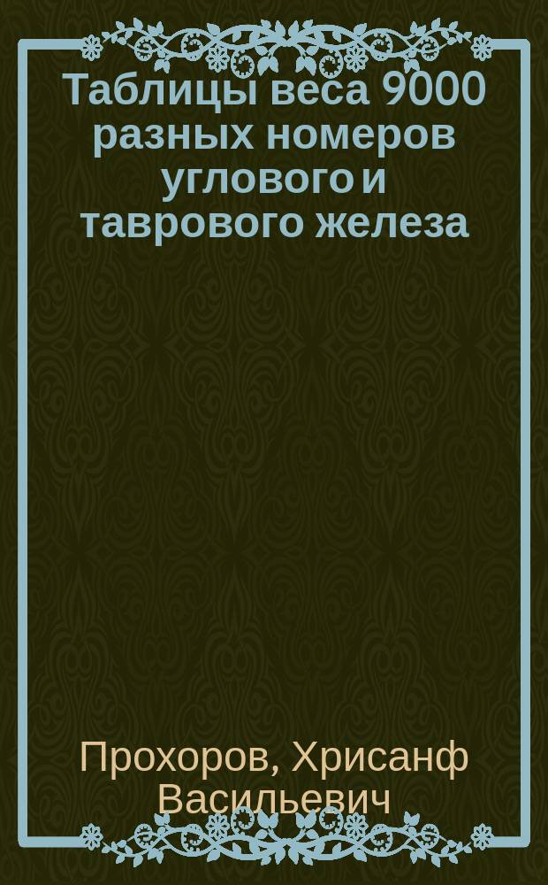 Таблицы веса [9000 разных номеров] углового и таврового железа