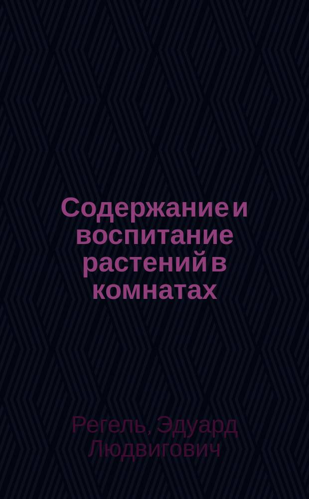 Содержание и воспитание растений в комнатах
