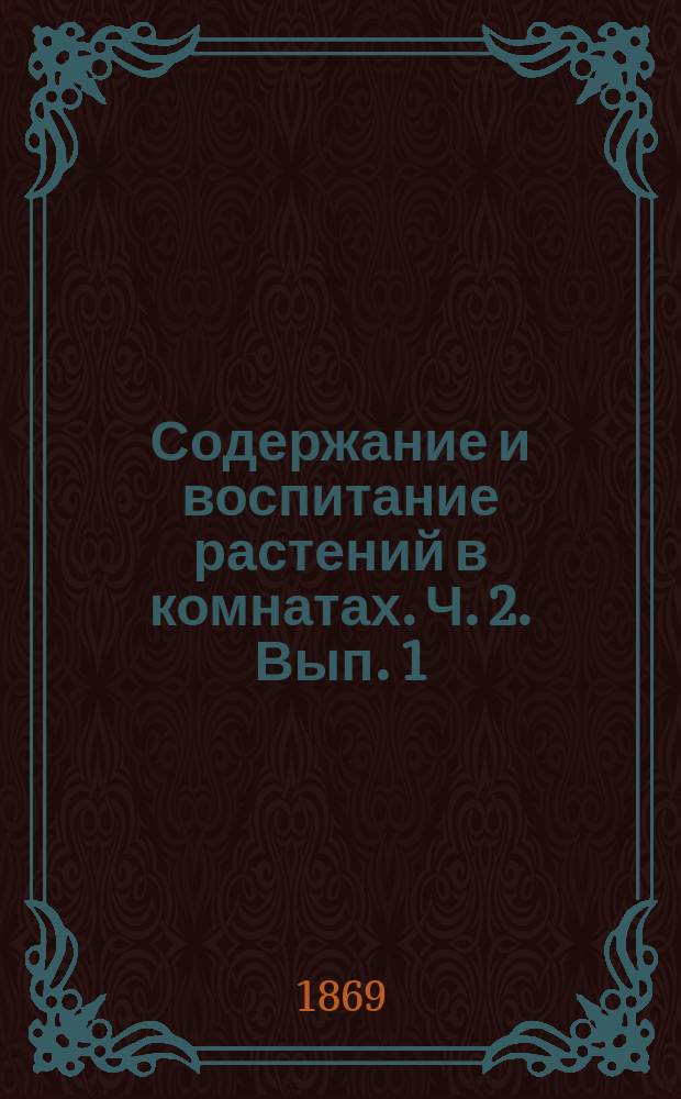 Содержание и воспитание растений в комнатах. Ч. 2. Вып. 1 : Размножение растений