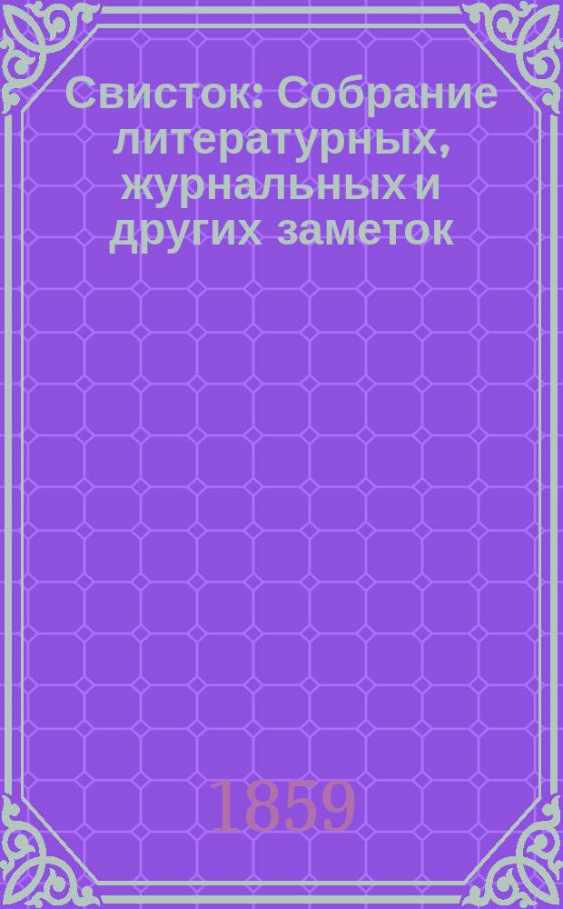 Свисток : Собрание литературных, журнальных и других заметок