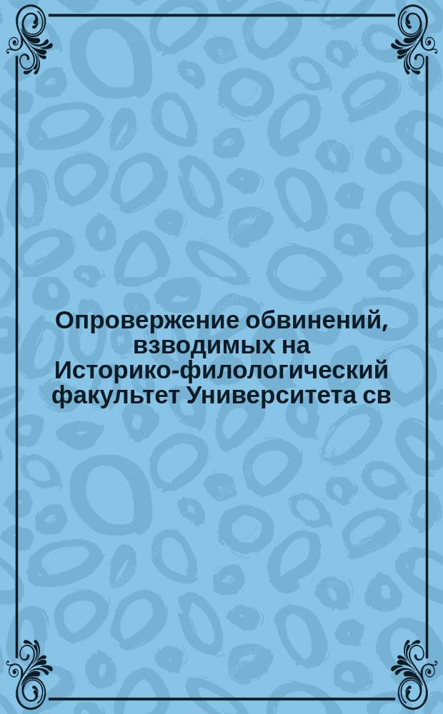 Опровержение обвинений, взводимых на Историко-филологический факультет Университета св. Владимира : Ст. 1-5. [Ст.] 4