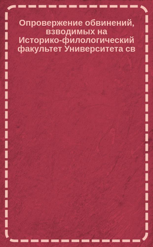 Опровержение обвинений, взводимых на Историко-филологический факультет Университета св. Владимира : Ст. 1-5. Ст. 5 и последняя