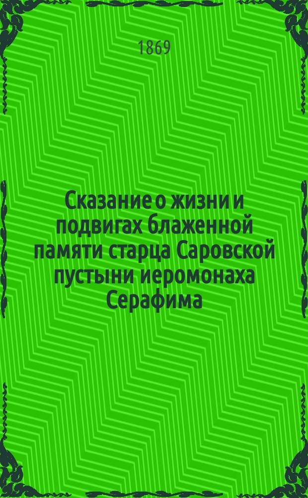 Сказание о жизни и подвигах блаженной памяти старца Саровской пустыни иеромонаха Серафима