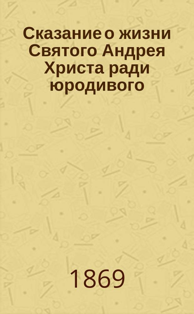Сказание о жизни Святого Андрея Христа ради юродивого