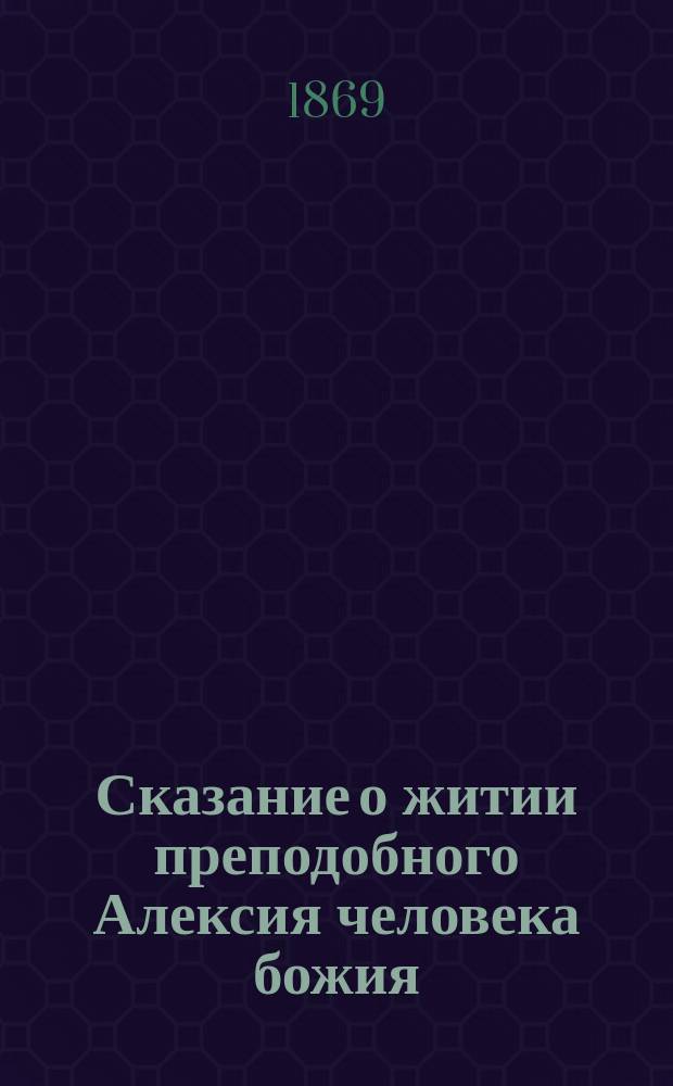 Сказание о житии преподобного Алексия человека божия