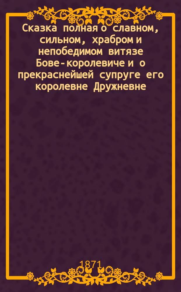 Сказка полная о славном, сильном, храбром и непобедимом витязе Бове-королевиче и о прекраснейшей супруге его королевне Дружневне