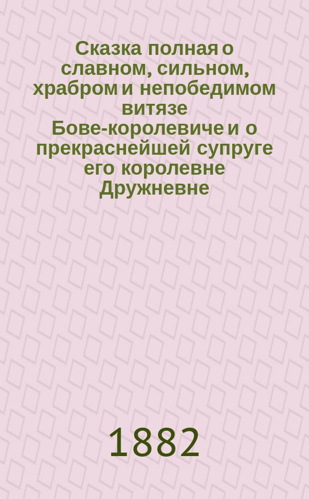 Сказка полная о славном, сильном, храбром и непобедимом витязе Бове-королевиче и о прекраснейшей супруге его королевне Дружневне