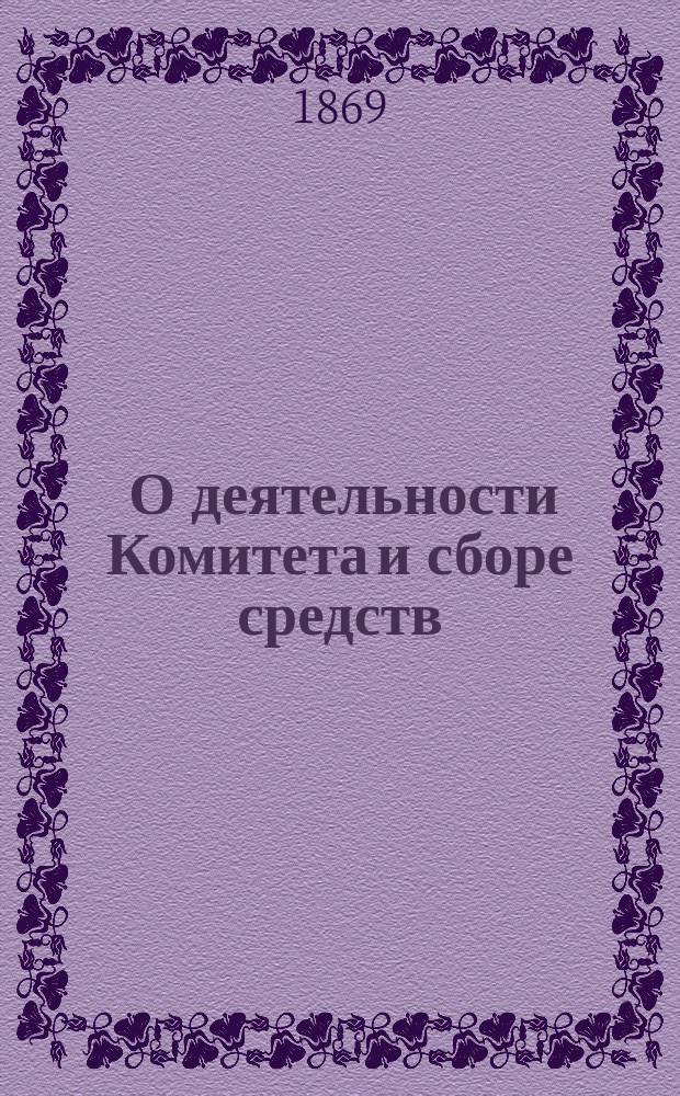 [О деятельности Комитета и сборе средств