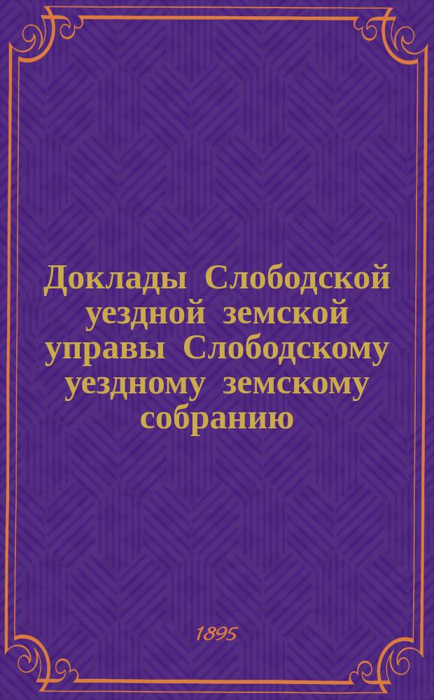Доклады Слободской уездной земской управы Слободскому уездному земскому собранию... XXIX очередной сессии : XXIX очередной сессии. О медицинской части