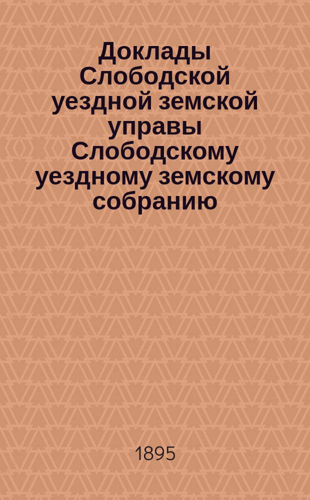 Доклады Слободской уездной земской управы Слободскому уездному земскому собранию... XXIX очередной сессии : XXIX очередной сессии. О сельскохозяйственных мероприятиях
