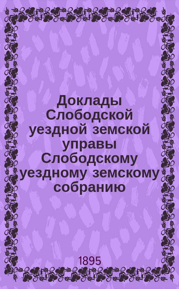Доклады Слободской уездной земской управы Слободскому уездному земскому собранию... XXIX очередной сессии : XXIX очередной сессии. По содержанию арестных помещений