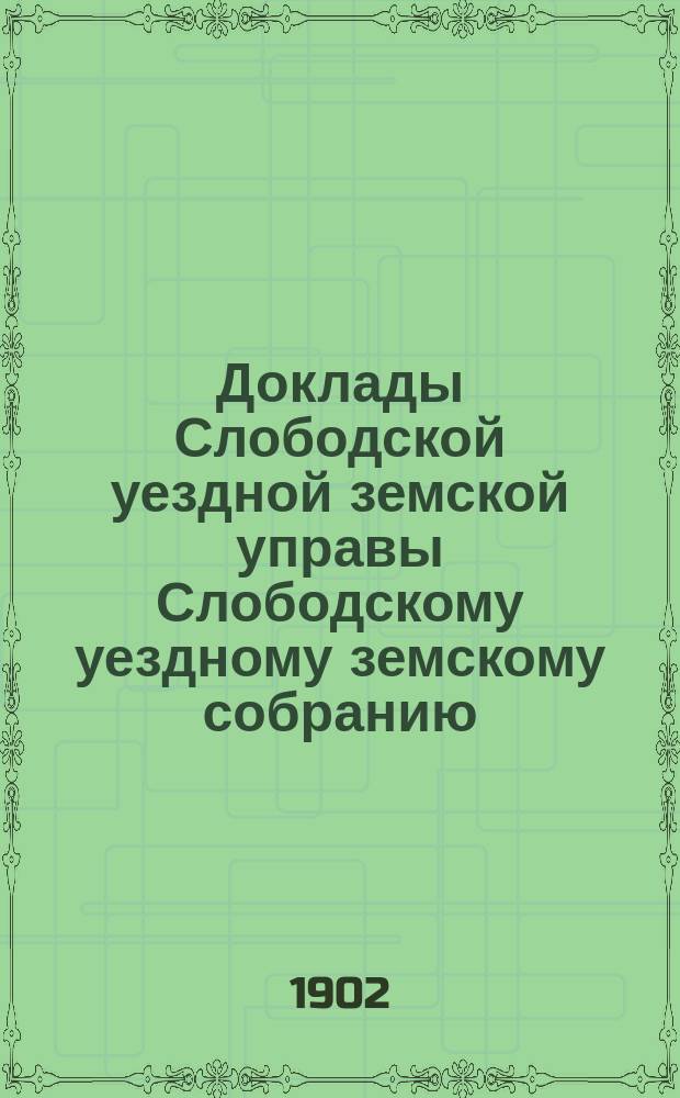 Доклады Слободской уездной земской управы Слободскому уездному земскому собранию... XXXVI очередной сессии : XXXVI очередной сессии. По содержанию арестных помещений