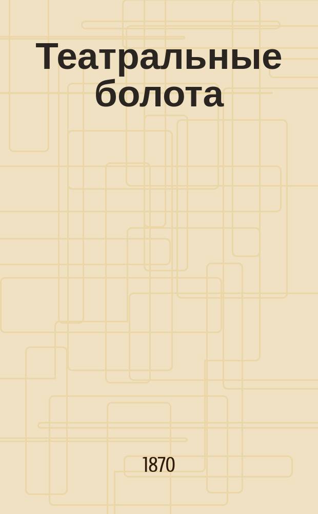 Театральные болота : Хроника роман в 3-х [!] ч. Ч. 1-. Кн. 2 : От берега до берега ; Жизнь в провинции