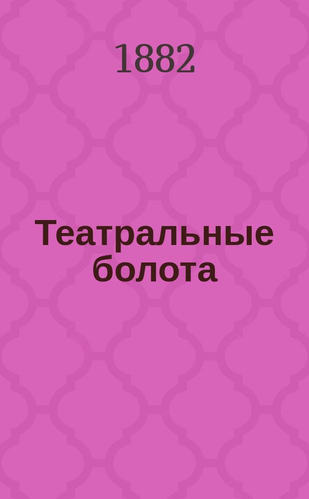 Театральные болота : Хроника роман в 3-х [!] ч. Ч. 1-. [Кн. 4 : История "розового негодяя"]