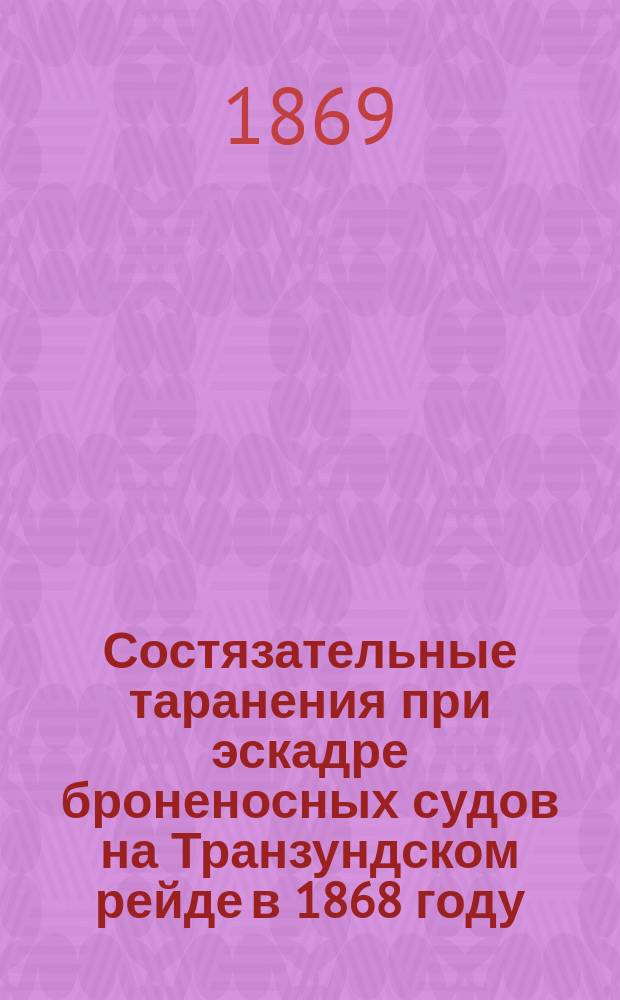 Состязательные таранения при эскадре броненосных судов на Транзундском рейде в 1868 году