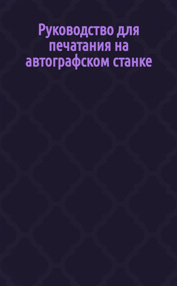 Руководство для печатания на автографском станке