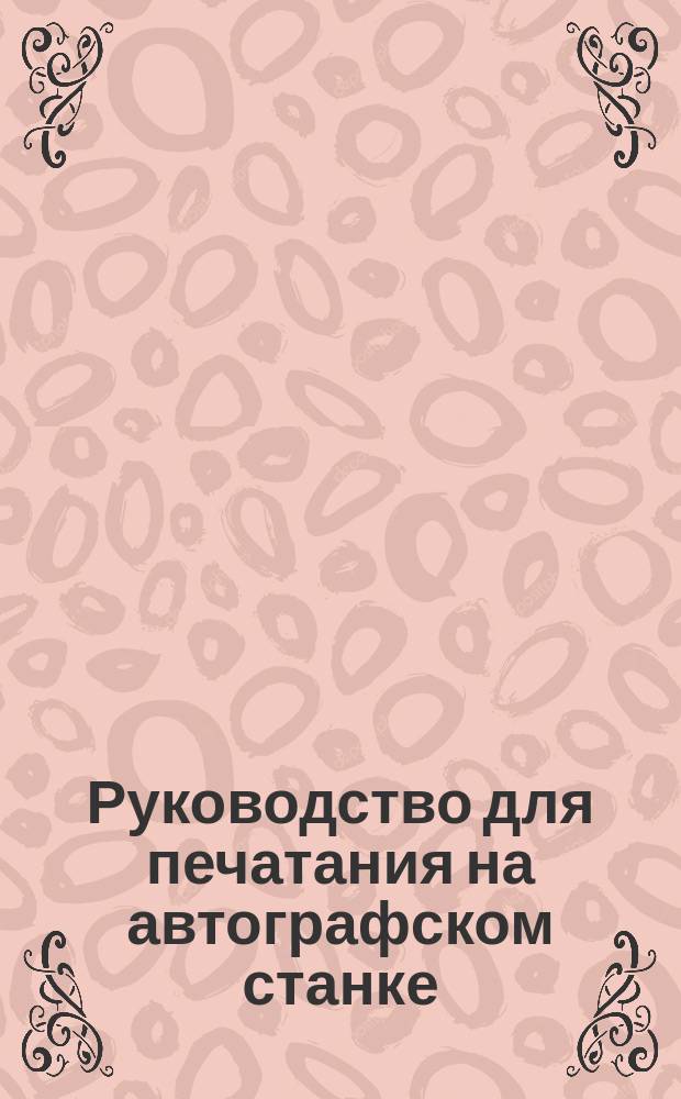 Руководство для печатания на автографском станке