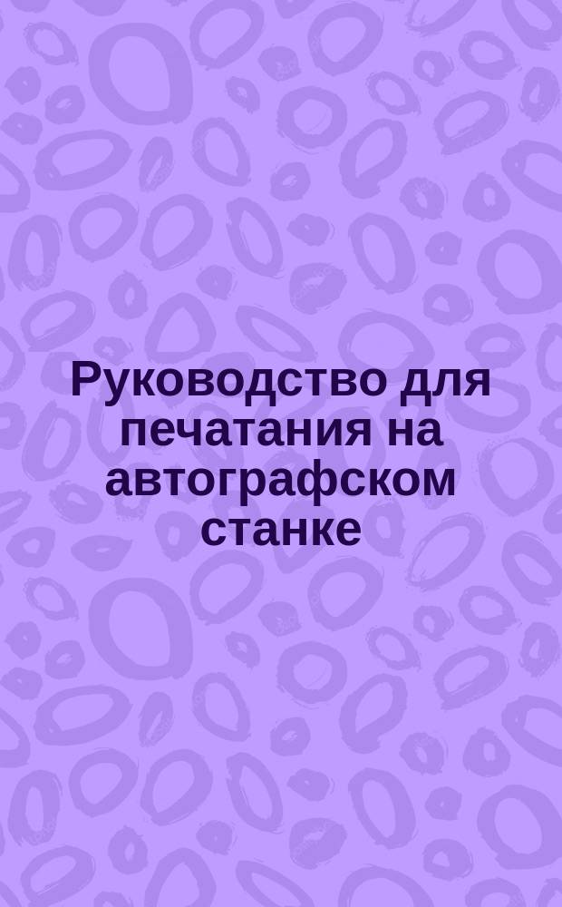 Руководство для печатания на автографском станке
