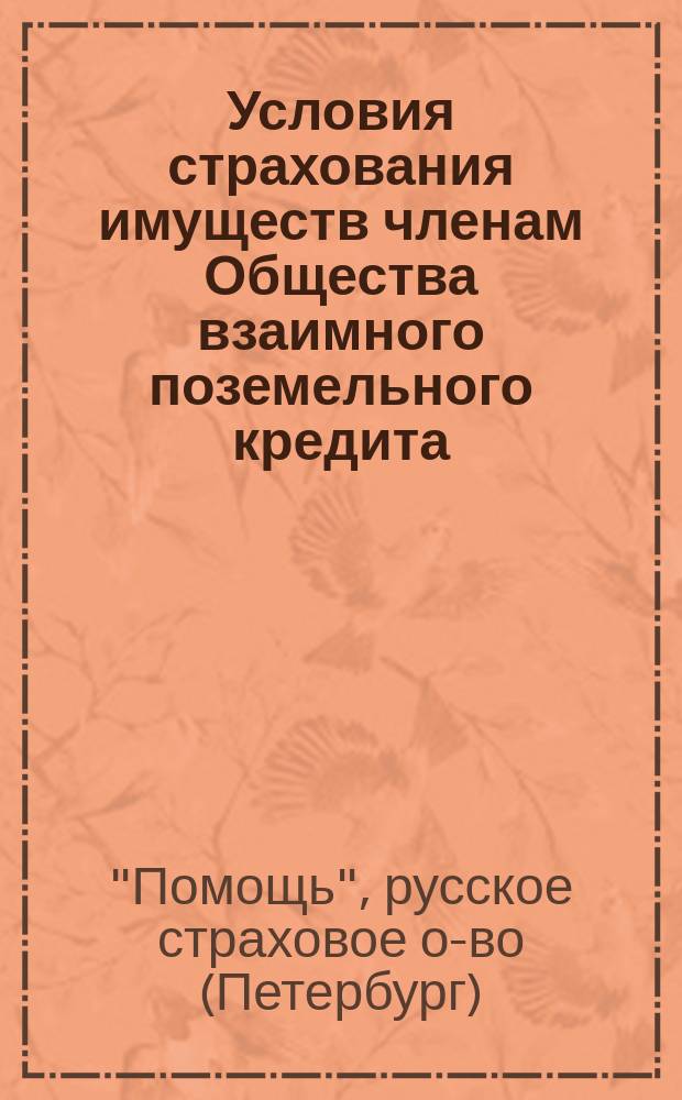 [Условия страхования имуществ членам Общества взаимного поземельного кредита] : Циркулярно : 30 мая 1869 г