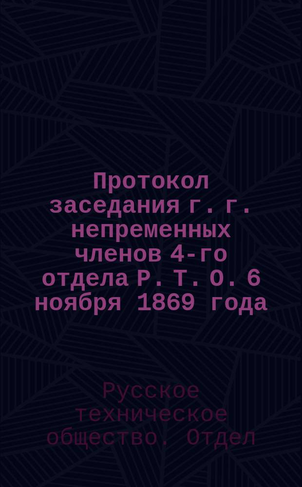 Протокол заседания г. г. непременных членов 4-го отдела Р. Т. О. 6 ноября 1869 года