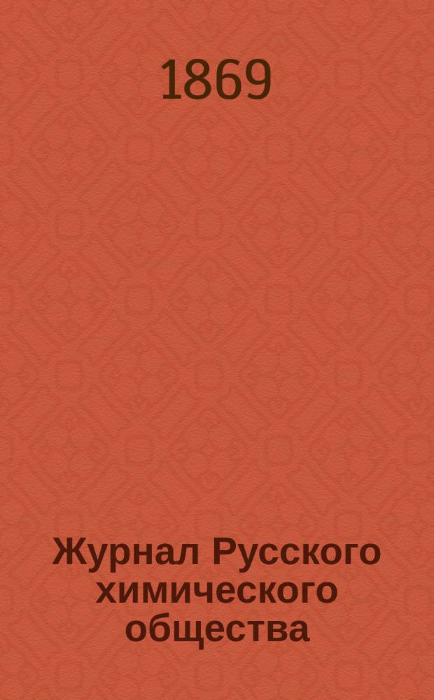 Журнал Русского химического общества