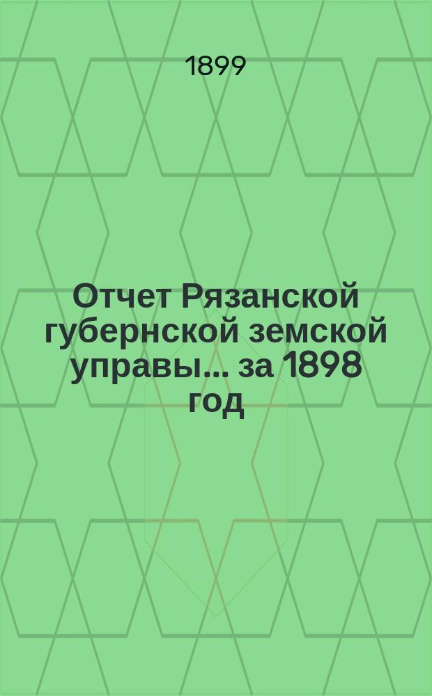 Отчет Рязанской губернской земской управы... ... за 1898 год