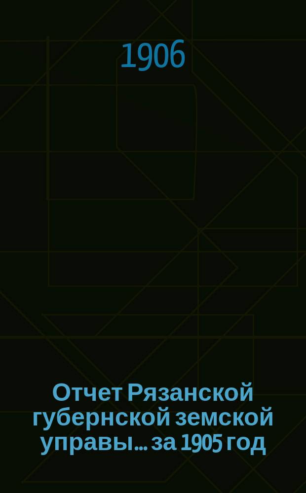 Отчет Рязанской губернской земской управы... ... за 1905 год