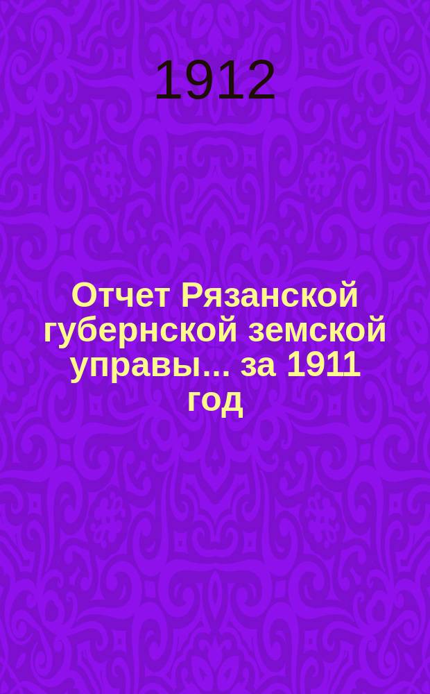 Отчет Рязанской губернской земской управы... ... за 1911 год