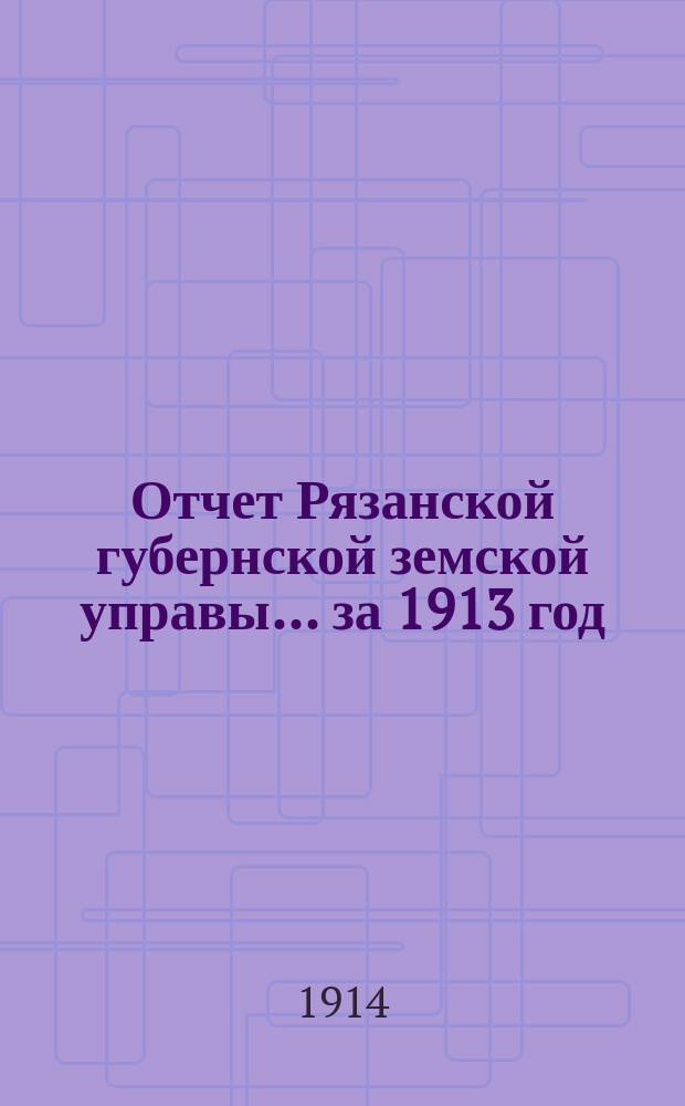 Отчет Рязанской губернской земской управы... ... за 1913 год