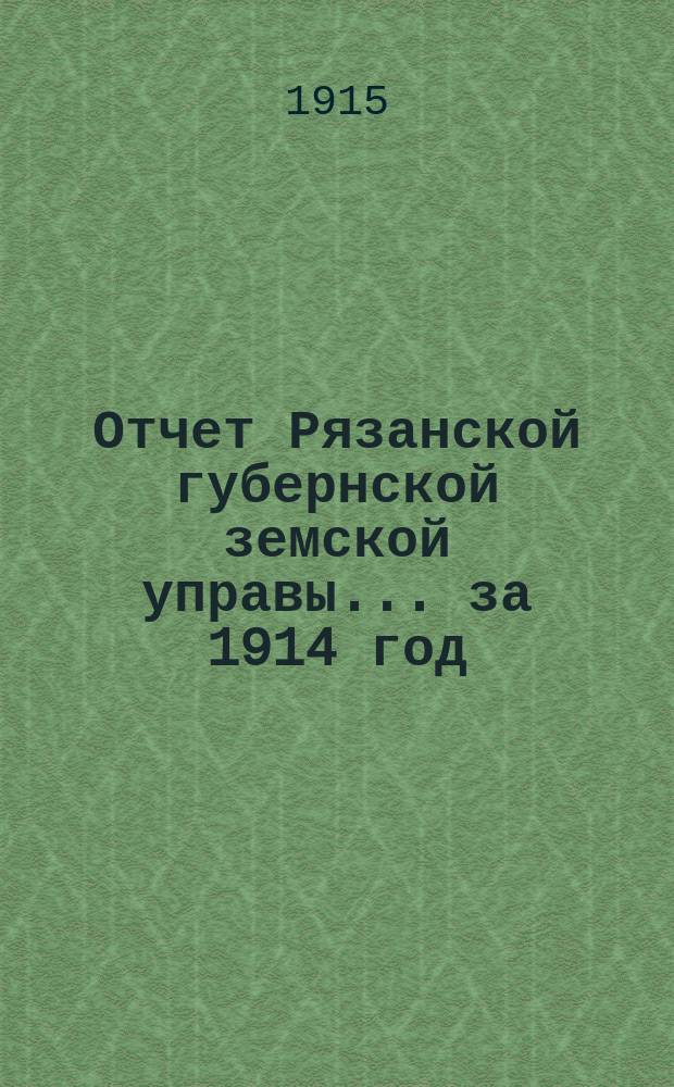 Отчет Рязанской губернской земской управы... ... за 1914 год