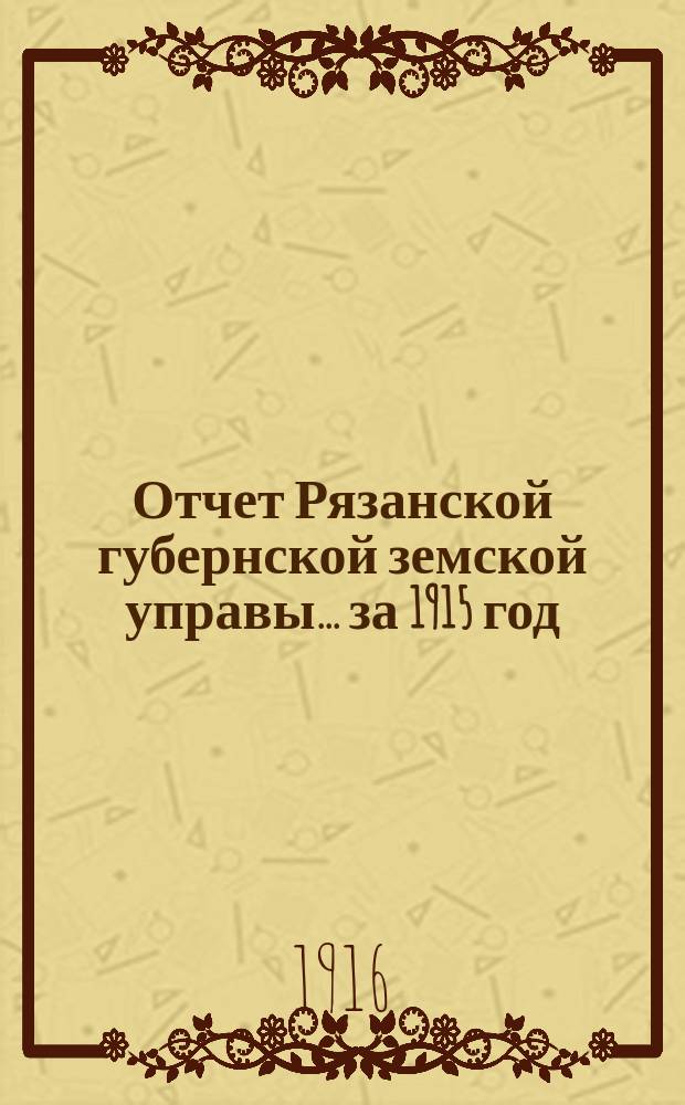 Отчет Рязанской губернской земской управы... ... за 1915 год
