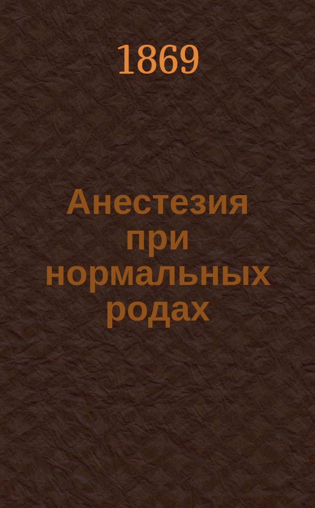 Анестезия при нормальных родах