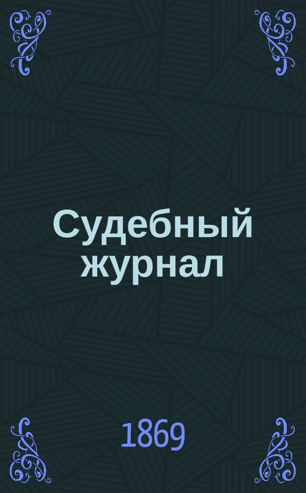 Судебный журнал : Ежемес. прил. к "Судебному вестнику"