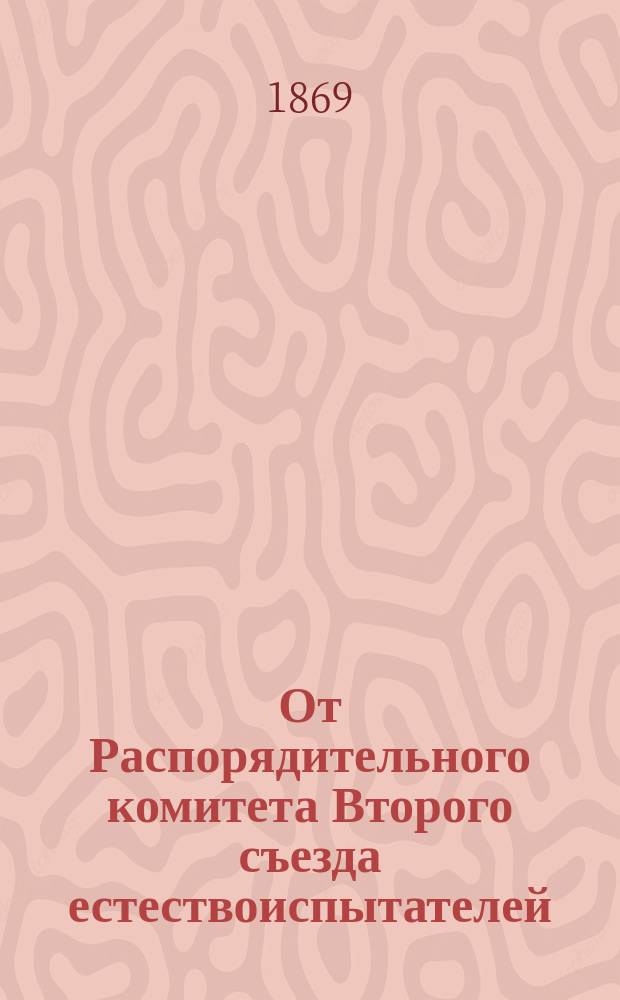 От Распорядительного комитета Второго съезда естествоиспытателей