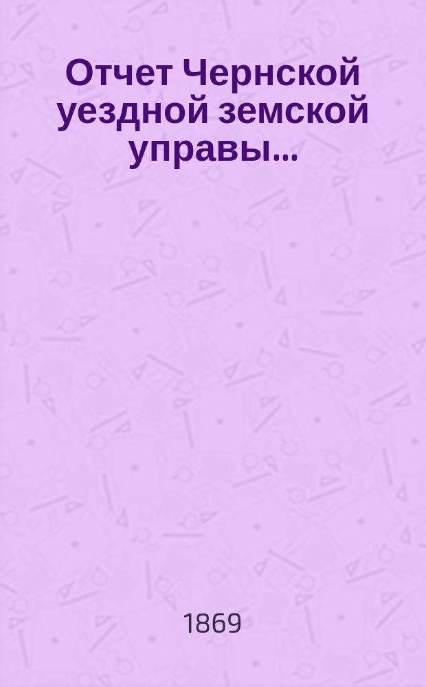Отчет Чернской уездной земской управы...